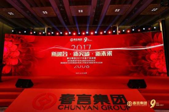 “新融合·新突破·新未来，春言集团2017年客户答谢宴圆满举行”
