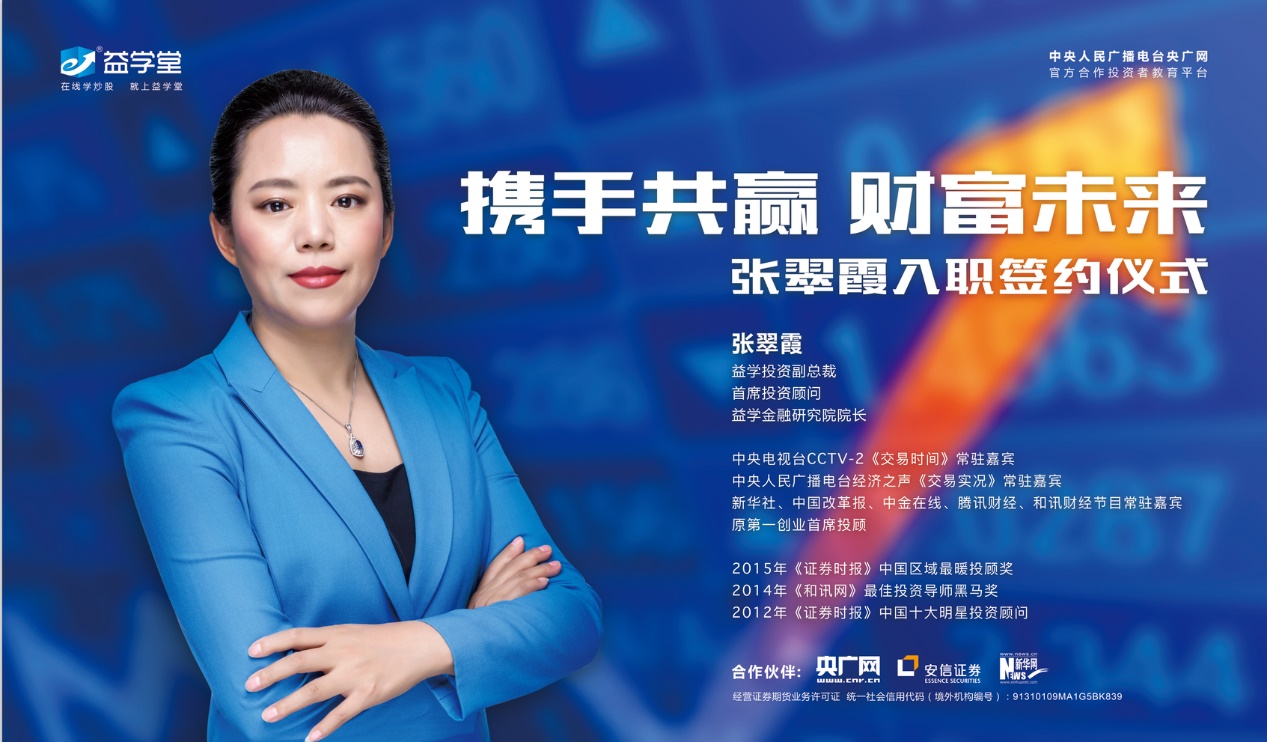 知名投顾专家张翠霞携手益学堂 共赢财富未来