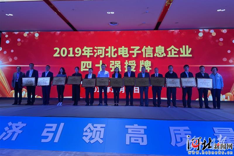 2019年河完美体育北省电子信息企业40强出炉(图2)