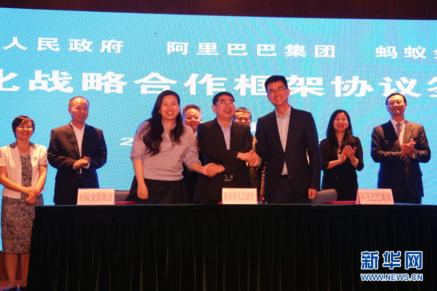 海南省政府与阿里巴巴集团、蚂蚁金服集团签订