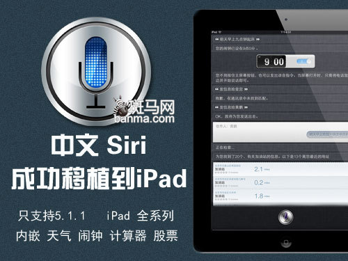 星玩法四:将中文Siri和天气装到iPad上