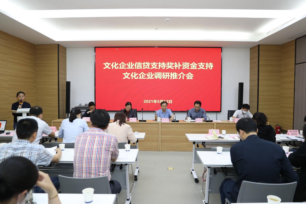 武汉市文化企业信贷奖补政策宣讲推介会在洪山举行（最新发布）