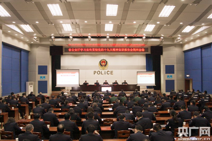 湖北省公安厅宣讲团巡回全省公安系统宣讲党的