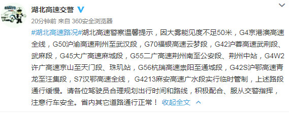 受大雾影响 湖北省内多条高速实行临时管制
