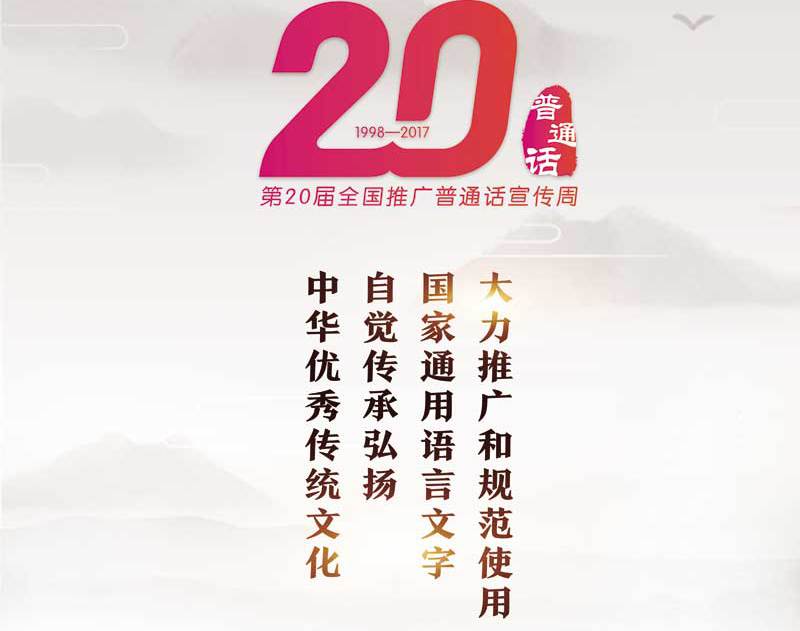 第20届全国推广普通话宣传周