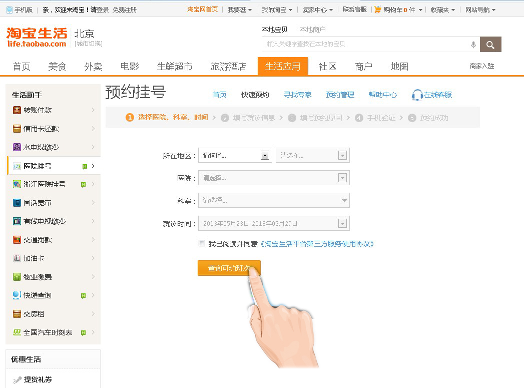 淘宝开通医院预约挂号服务
