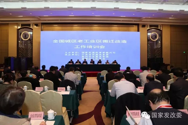 国家发展改革委振兴司举办全国城区老工业区搬