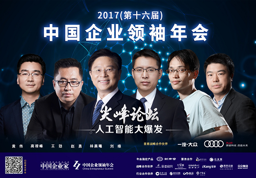 盘点2017中国企业领袖年会十大看点:董明珠这