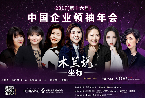 盘点2017中国企业领袖年会十大看点:董明珠这