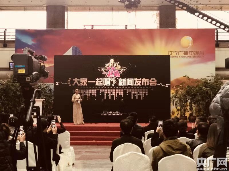 辽宁广播电视台启动互动真人秀大家一起唱