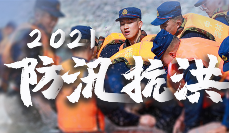 2021防汛抗洪_应急网_202172263346.png