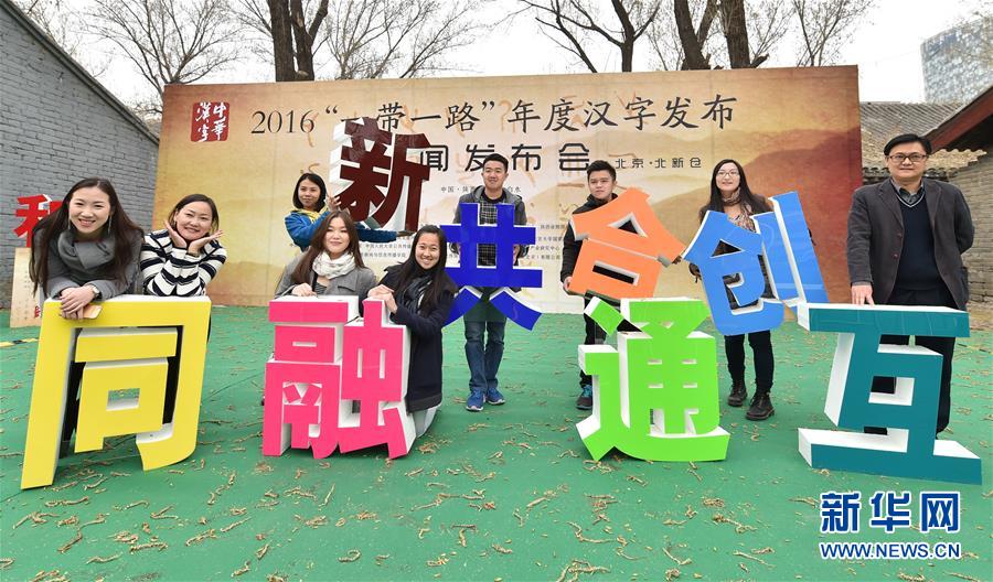 “一带一路”年度汉字发布活动在京启动