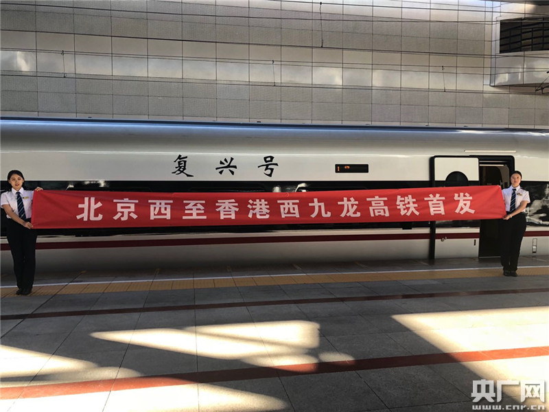 北京西站至香港西九龙高铁列车首发 全程8小时58分图片