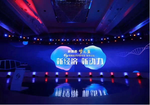 2019网易经济年会_2019网易经济学家年会哈尔滨论坛举行(3)