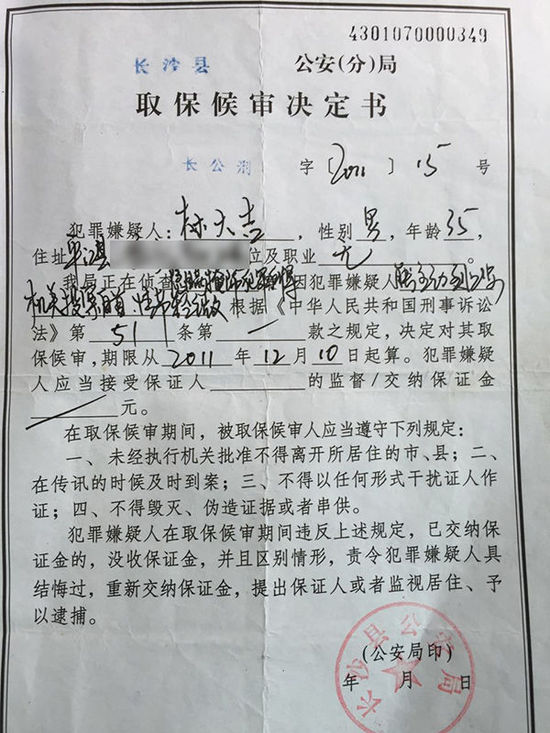 长沙县公安局出具的取保候审决定书。