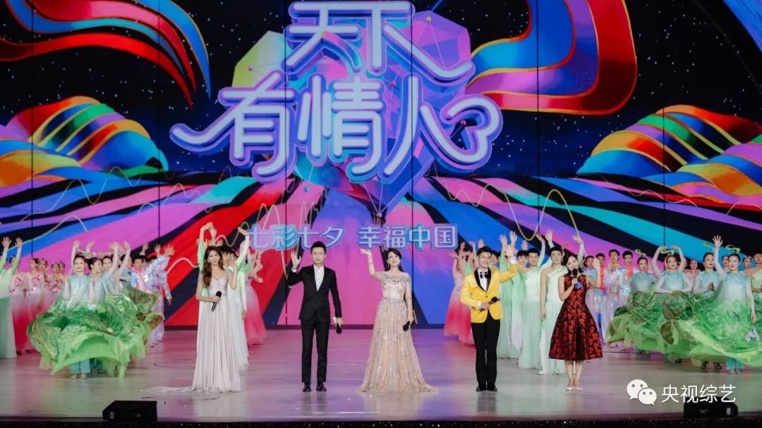中央广播电视总台七夕特别节目《天下有情人》浪漫升级，引领传统文化新潮流