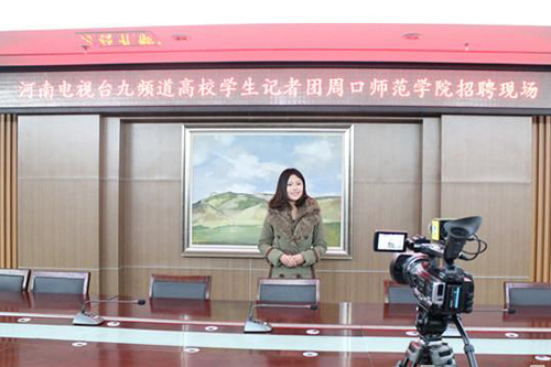 河南电视台第九频道在周口师范学院举办校园记