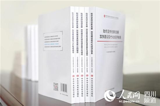《贯彻新发展理念的成都实践系列干部培训教材》