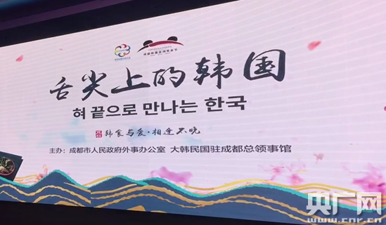 成都熊猫亚洲美食节之“舌尖上的韩国” 美食品鉴会在蓉举办
