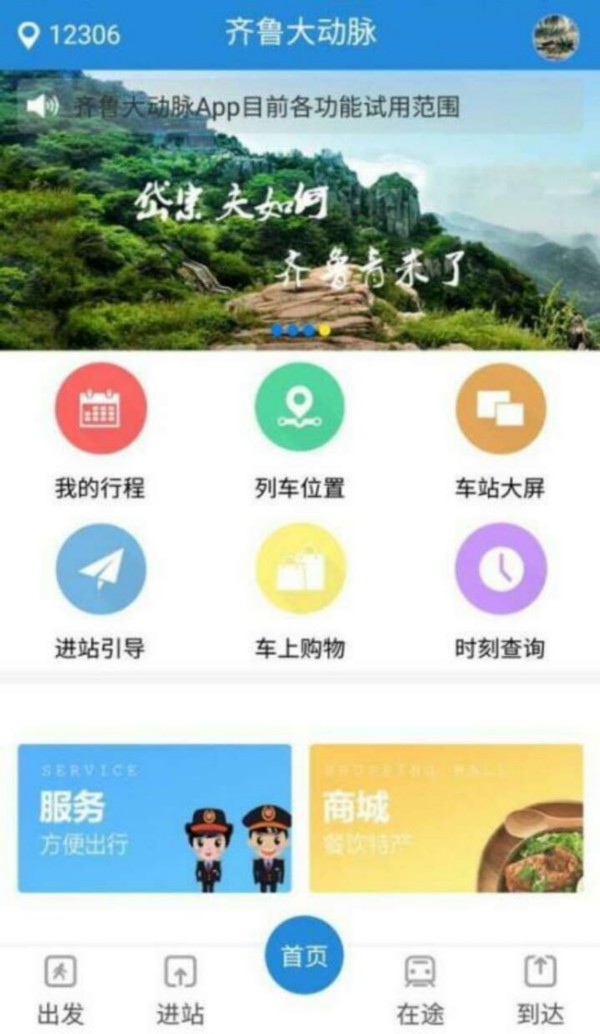 济南铁路局APP上线 可实时查询列车是否晚点