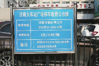 车主质疑济南火车站停车场收费过高 济南市物