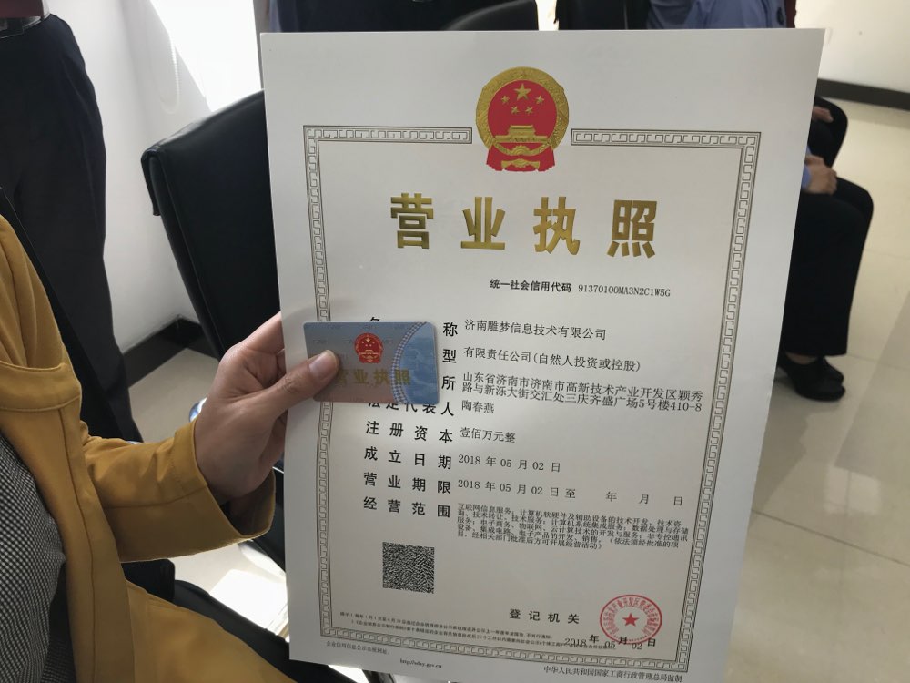 山东颁发首张微信版营业执照 企业注册只需20