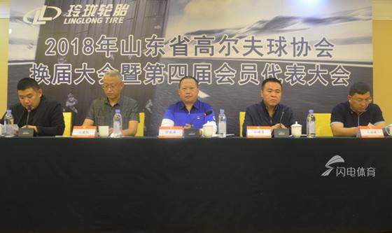 山东省高尔夫球协会举行换届大会