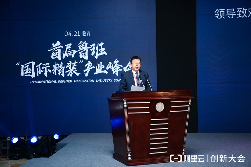 首届鲁班“国际精装”产业峰会在山东临沂举行