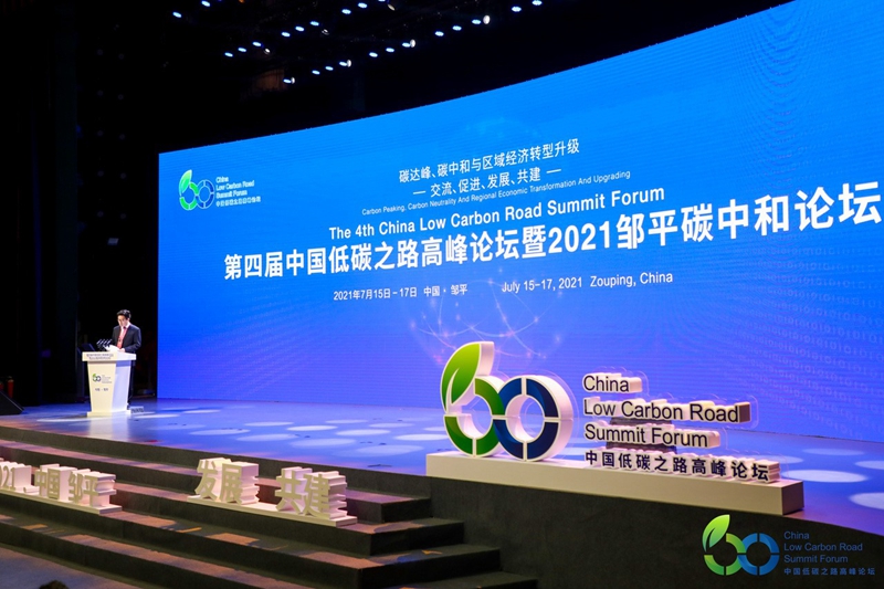 第四届中国低碳之路高峰论坛暨2021邹平碳中和论坛在山东邹平举行