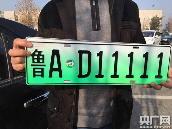 山东省第一块新能源汽车专用号牌在济南发出
