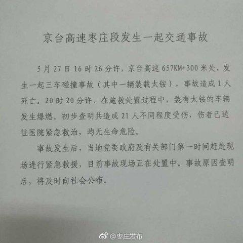 京台高速枣庄段三车碰撞爆燃 周边民居门框被震裂