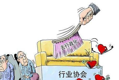 山东:行业协会商会负责人不设置行政级别