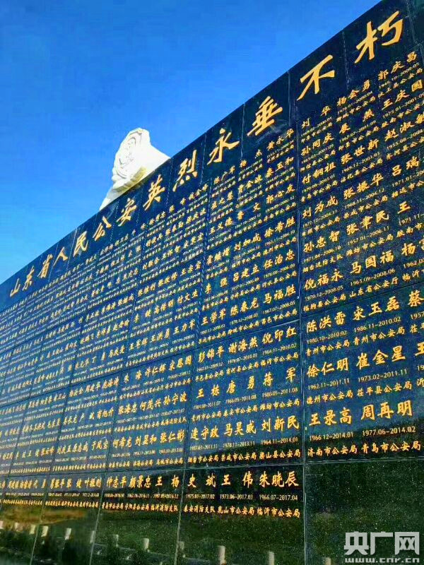 山东举行公安英烈公祭活动