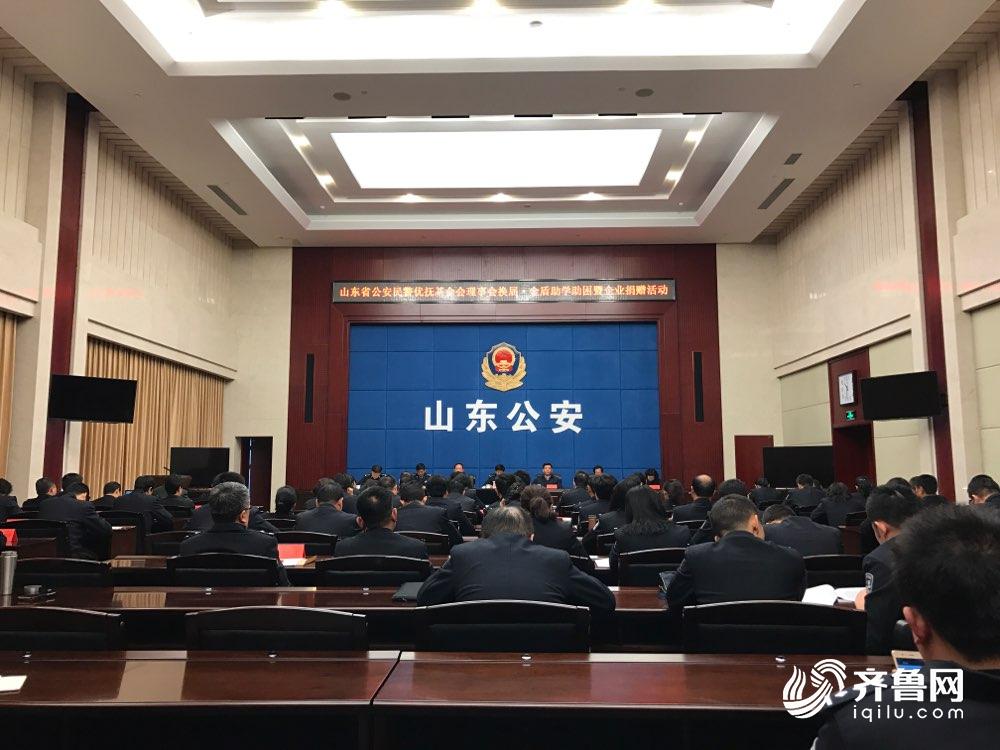 山东省公安厅为万余名民警家庭及子女发放助学