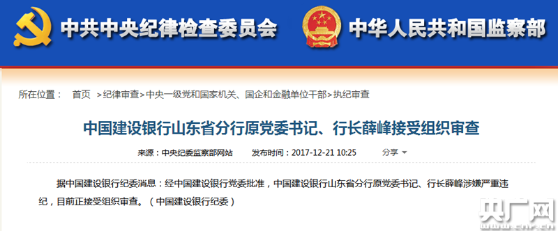 建行山东分行原行长薛峰被查