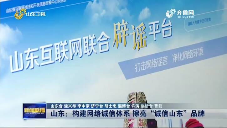 山东：构建网络诚信体系 擦亮"诚信山东"品牌