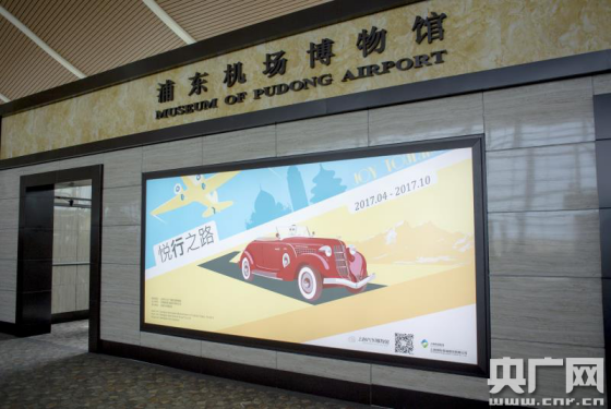 悦行之路汽车文化展亮相浦东机场博物馆