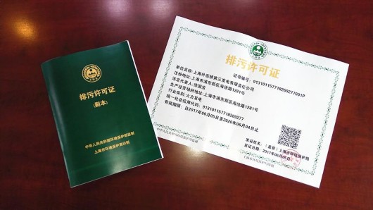 排污代价"史上最大 上海颁发首张国家版排污许可证