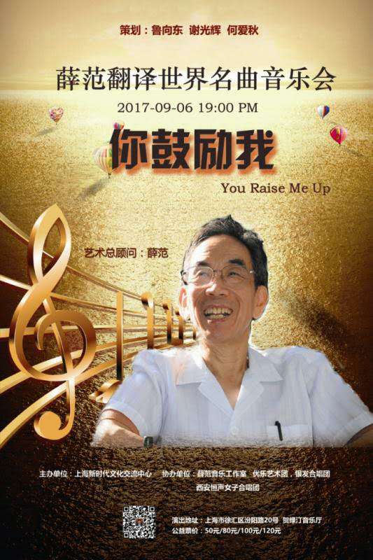 《薛范翻译世界名曲音乐会》在沪成功举办