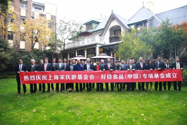上海宋庆龄基金会-好侍食品专项基金在沪成立