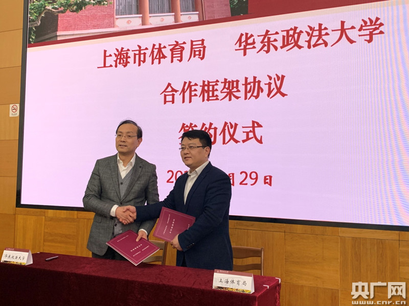 华东政法大学与上海市体育局签署合作框架协议