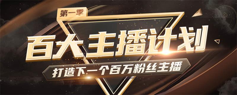 喜马拉雅直播发起“百大主播计划” 助力创作者成长繁荣主播生态