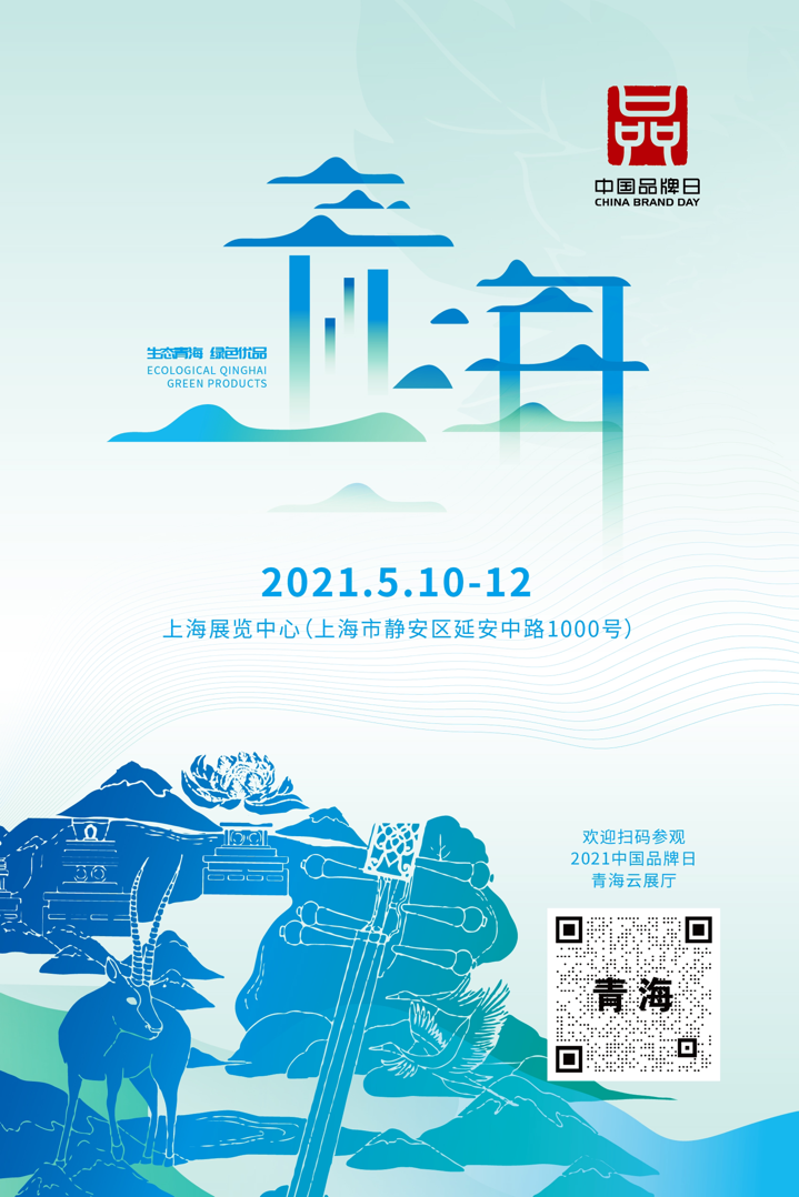 “生态青海·绿色优品”精彩亮相中国品牌日活动（最新发布）
