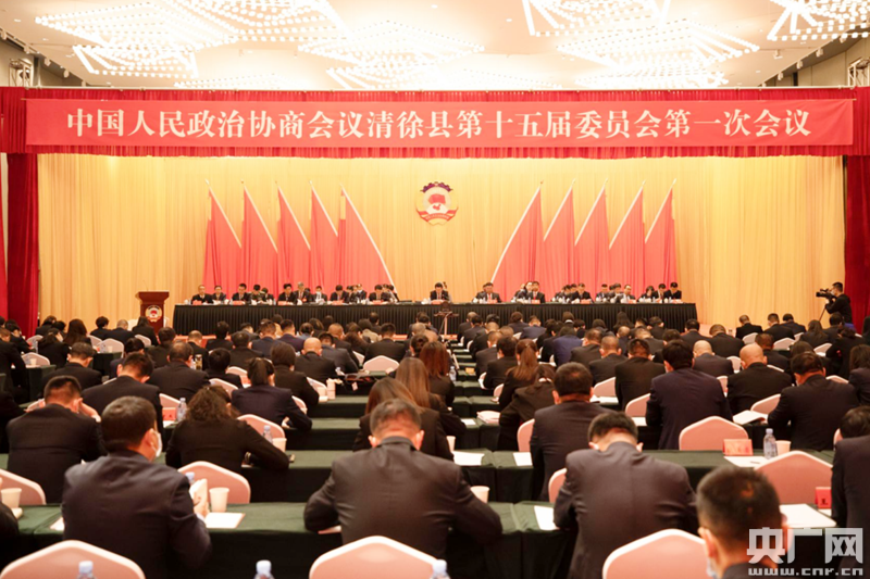 山西省太原市清徐县政协第十五届一次会议开幕实现五年进百强良好开局