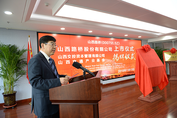 山西路桥正式亮相资本市场山西交控集团三个资本运营平台成立