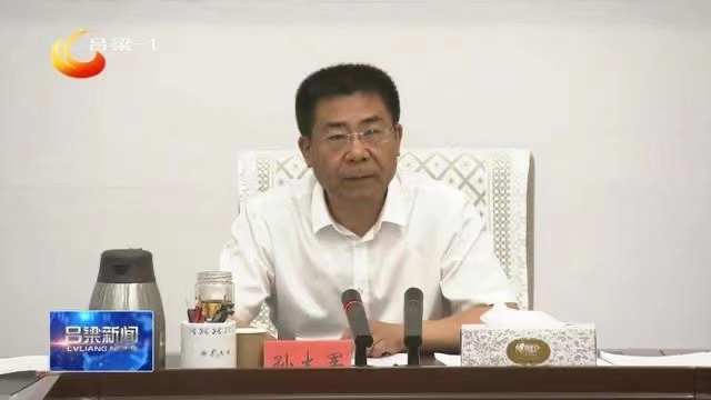 山西吕梁市委召开常委会议 孙大军主持