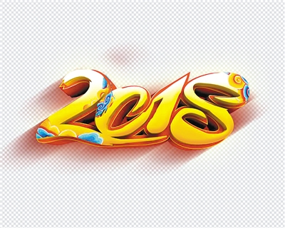 2018西安工作怎么干 西安市委十三届四次全会