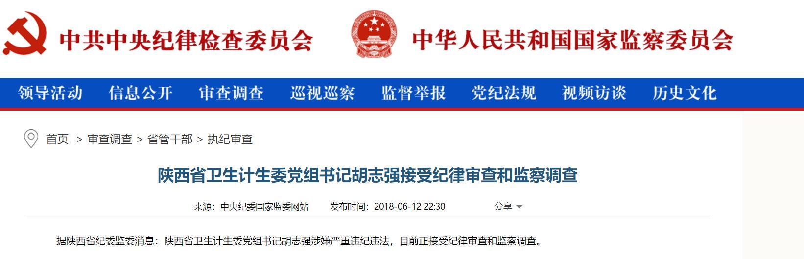 陕西省卫生计生委党组书记胡志强接受纪律审查和监察调查曾祥奎