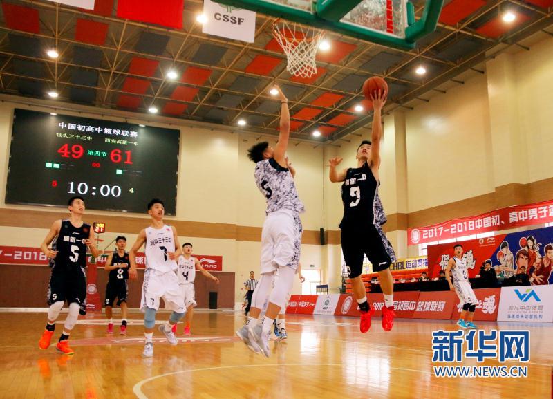 中国初、高中学生篮球联赛北方赛区于西安开赛