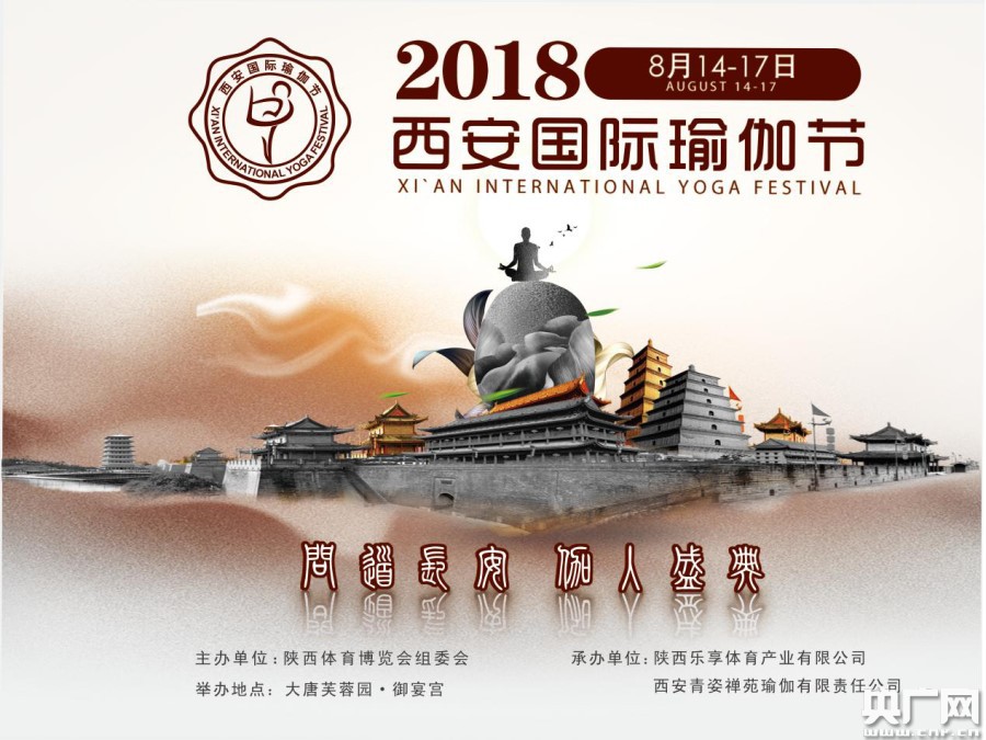 2018西安国际瑜伽节泛亚电竞8月将在西安举行(图1)